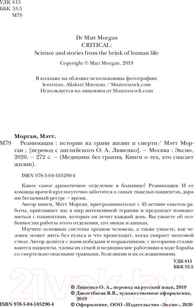 Изображение товара Книга Эксмо Реанимация. Истории на грани жизни и смерти (Морган М.)