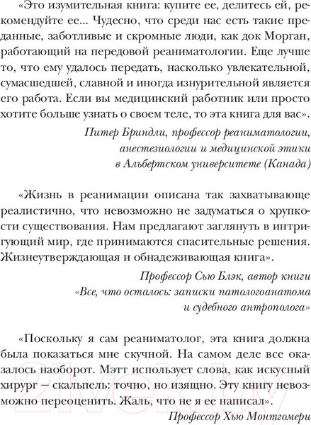 Изображение товара Книга Эксмо Реанимация. Истории на грани жизни и смерти (Морган М.)