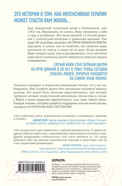 Изображение товара Книга Эксмо Реанимация. Истории на грани жизни и смерти (Морган М.)