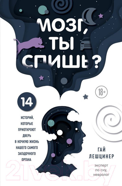 Изображение товара Книга Эксмо Мозг, ты спишь? (Лешцинер Г.)