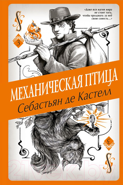 Изображение товара Книга Эксмо Механическая птица (Кастелл С. де)