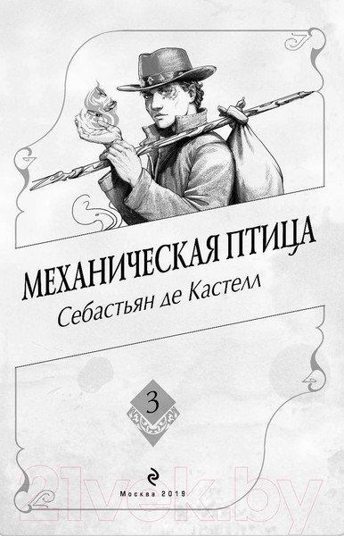 Изображение товара Книга Эксмо Механическая птица (Кастелл С. де)