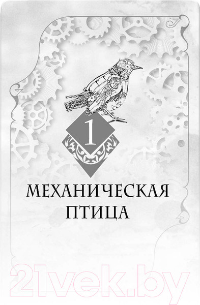 Изображение товара Книга Эксмо Механическая птица (Кастелл С. де)