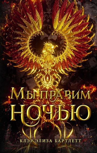 Изображение товара Книга АСТ Мы правим ночью (Бартлетт К.)