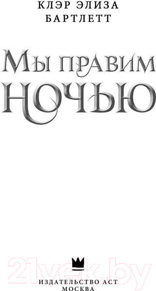 Изображение товара Книга АСТ Мы правим ночью (Бартлетт К.)