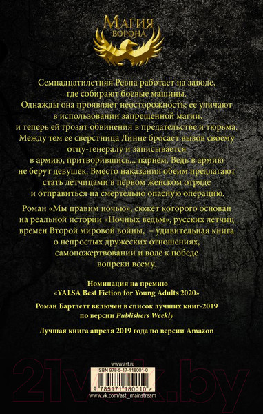 Изображение товара Книга АСТ Мы правим ночью (Бартлетт К.)