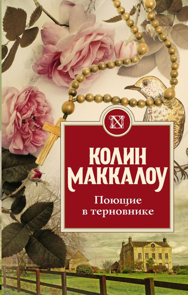 Изображение товара Книга АСТ Поющие в терновнике (Маккалоу К.)