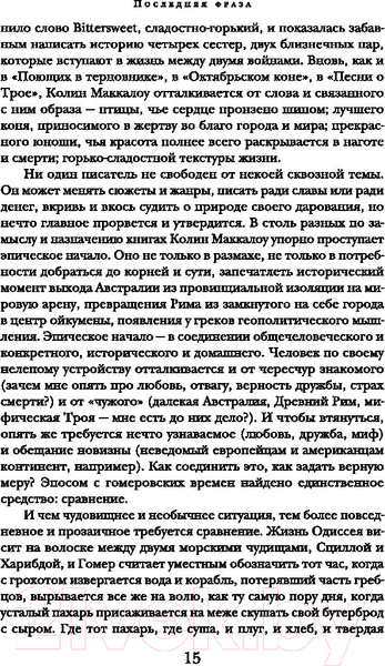 Изображение товара Книга АСТ Поющие в терновнике (Маккалоу К.)