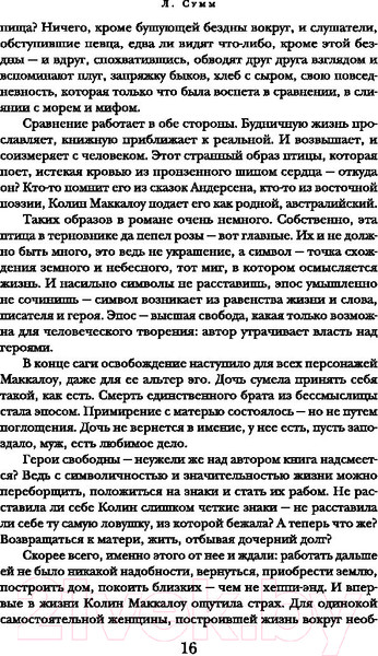 Изображение товара Книга АСТ Поющие в терновнике (Маккалоу К.)