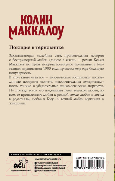 Изображение товара Книга АСТ Поющие в терновнике (Маккалоу К.)