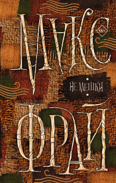 Изображение товара Книга АСТ Не мешки (Фрай М.)