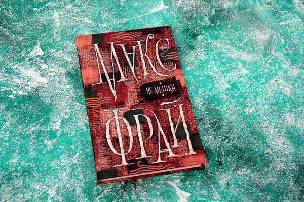 Изображение товара Книга АСТ Не мешки (Фрай М.)