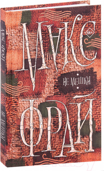 Изображение товара Книга АСТ Не мешки (Фрай М.)