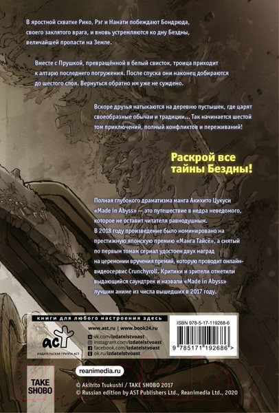 Изображение товара Комикс АСТ Made in Abyss. Созданный в бездне. Том 6 (Цукуси А.)