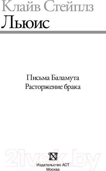 Изображение товара Книга АСТ Письма Баламута. Расторжение брака. Сборник (Льюис К.)