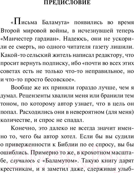 Изображение товара Книга АСТ Письма Баламута. Расторжение брака. Сборник (Льюис К.)