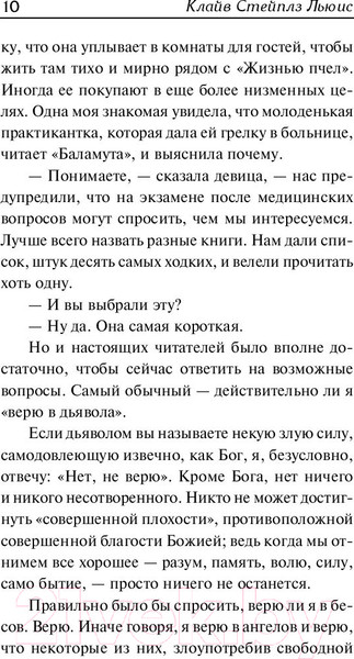 Изображение товара Книга АСТ Письма Баламута. Расторжение брака. Сборник (Льюис К.)