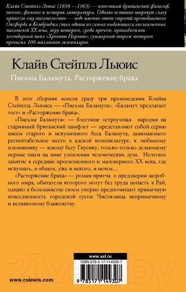 Изображение товара Книга АСТ Письма Баламута. Расторжение брака. Сборник (Льюис К.)
