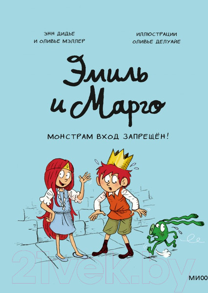 Изображение товара Комикс МИФ Эмиль и Марго. Монстрам вход запрещен! (Энн Дидье и Оливье Мэллер)