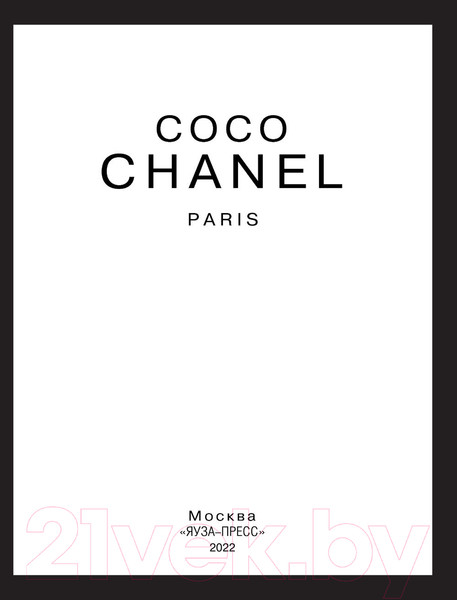 Изображение товара Книга Эксмо Коко Шанель. Жизнь, рассказанная ею самой