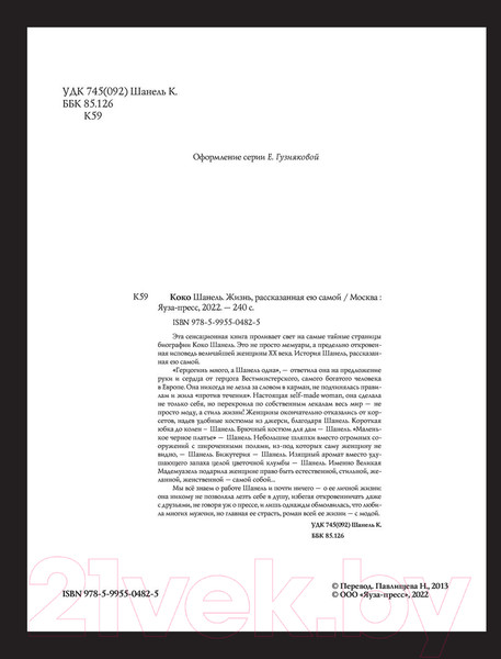 Изображение товара Книга Эксмо Коко Шанель. Жизнь, рассказанная ею самой