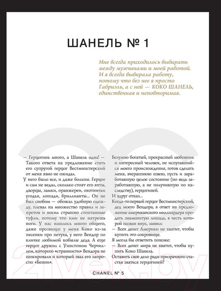 Изображение товара Книга Эксмо Коко Шанель. Жизнь, рассказанная ею самой