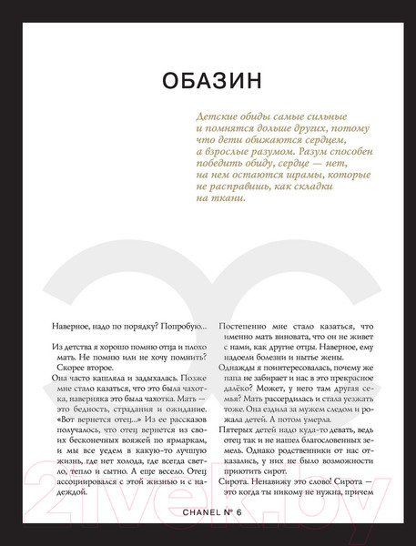Изображение товара Книга Эксмо Коко Шанель. Жизнь, рассказанная ею самой
