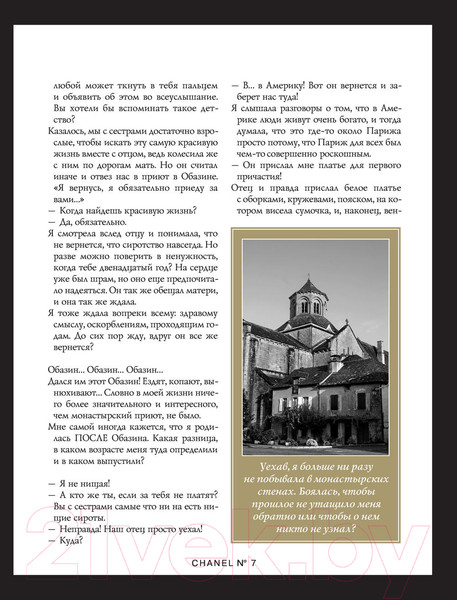 Изображение товара Книга Эксмо Коко Шанель. Жизнь, рассказанная ею самой