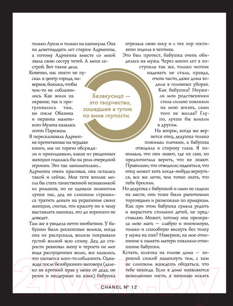 Изображение товара Книга Эксмо Коко Шанель. Жизнь, рассказанная ею самой