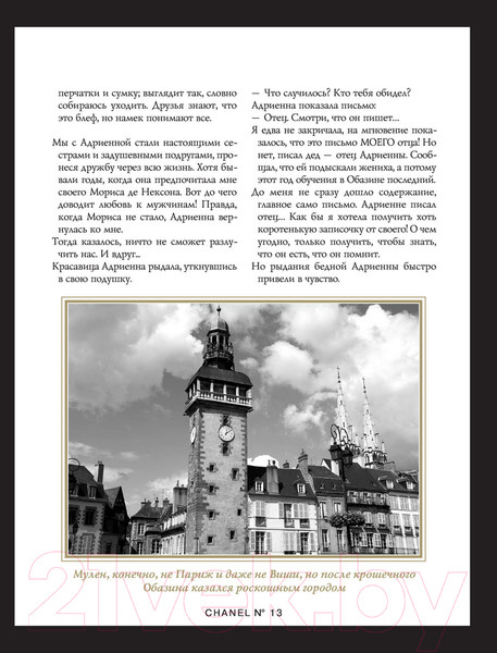 Изображение товара Книга Эксмо Коко Шанель. Жизнь, рассказанная ею самой