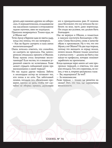 Изображение товара Книга Эксмо Коко Шанель. Жизнь, рассказанная ею самой