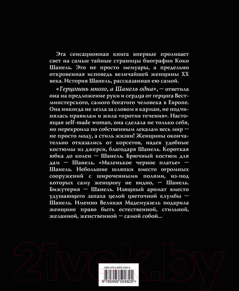 Изображение товара Книга Эксмо Коко Шанель. Жизнь, рассказанная ею самой