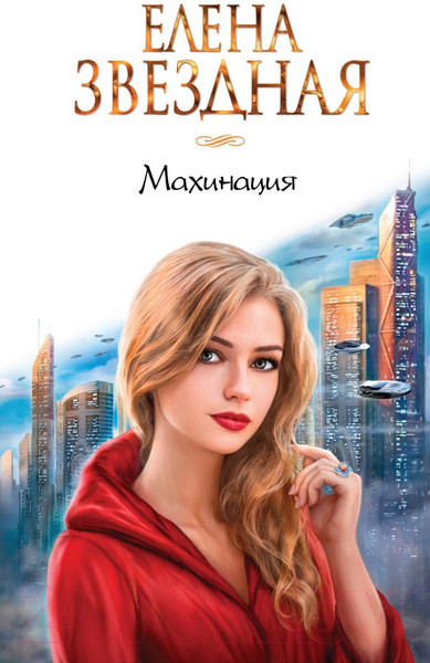 Изображение товара Книга Эксмо Махинация (Звездная Е.)