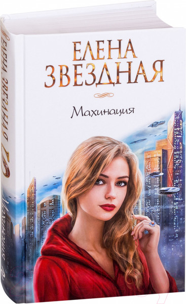 Изображение товара Книга Эксмо Махинация (Звездная Е.)