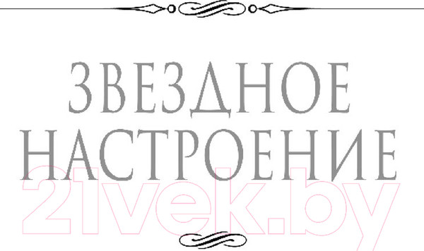 Изображение товара Книга Эксмо Махинация (Звездная Е.)