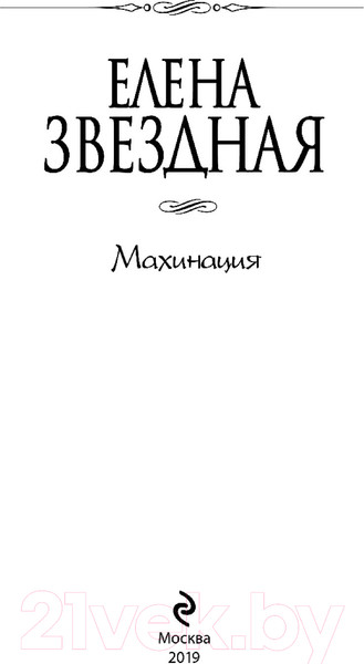 Изображение товара Книга Эксмо Махинация (Звездная Е.)