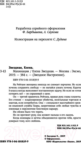 Изображение товара Книга Эксмо Махинация (Звездная Е.)