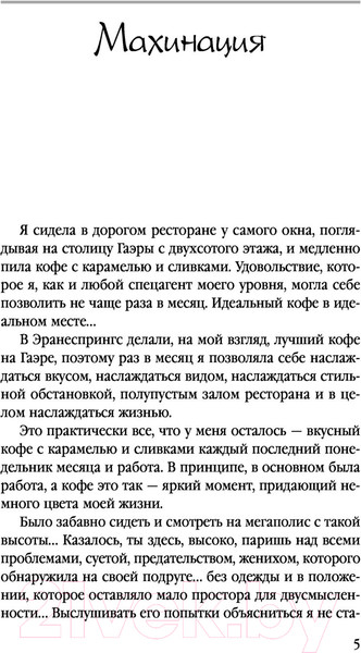 Изображение товара Книга Эксмо Махинация (Звездная Е.)