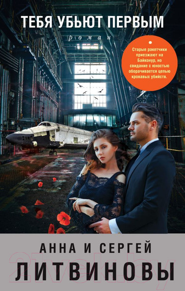 Изображение товара Книга Эксмо Тебя убьют первым (Литвинова А., Литвинов С.)