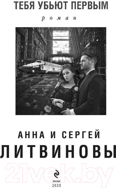 Изображение товара Книга Эксмо Тебя убьют первым (Литвинова А., Литвинов С.)