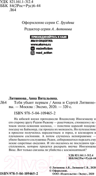 Изображение товара Книга Эксмо Тебя убьют первым (Литвинова А., Литвинов С.)