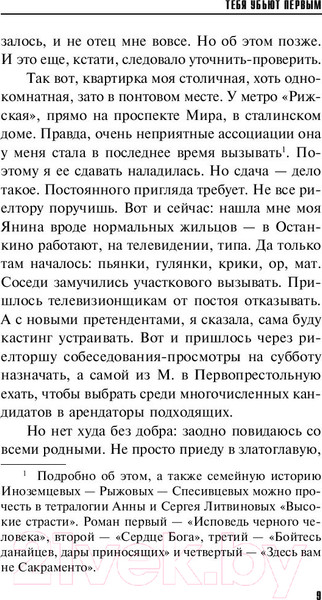 Изображение товара Книга Эксмо Тебя убьют первым (Литвинова А., Литвинов С.)