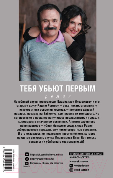 Изображение товара Книга Эксмо Тебя убьют первым (Литвинова А., Литвинов С.)