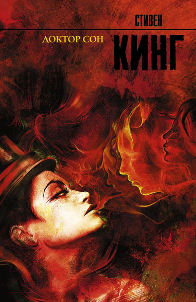 Изображение товара Книга АСТ Доктор Сон (Кинг С.)