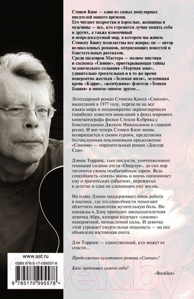 Изображение товара Книга АСТ Доктор Сон (Кинг С.)