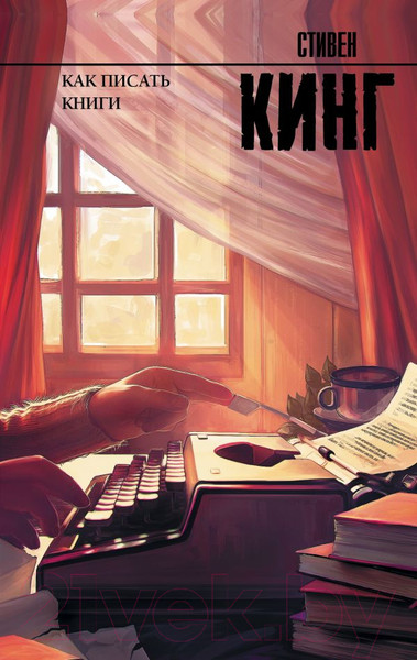 Изображение товара Книга АСТ Как писать книги (Кинг С.)