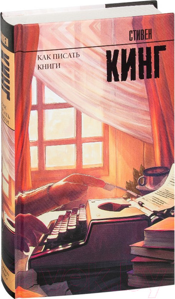 Изображение товара Книга АСТ Как писать книги (Кинг С.)
