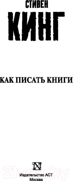 Изображение товара Книга АСТ Как писать книги (Кинг С.)