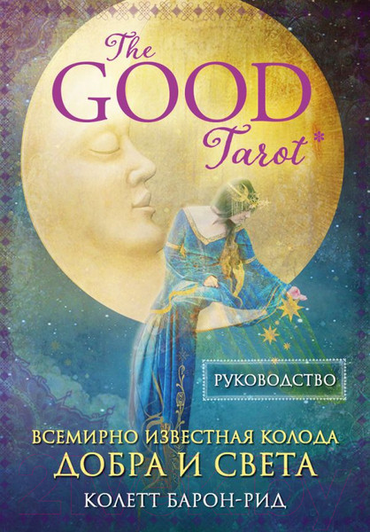 Изображение товара Книга Эксмо The Good Tarot. Колода добра и света (Барон-Рид К.)