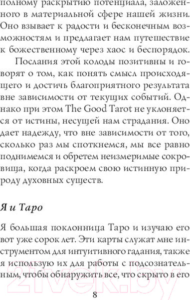 Изображение товара Книга Эксмо The Good Tarot. Колода добра и света (Барон-Рид К.)